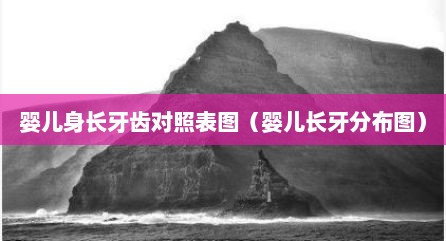 婴儿身长牙齿对照表图（婴儿长牙分布图）