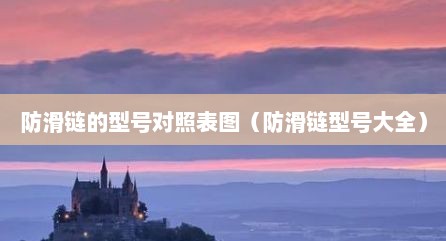 防滑链的型号对照表图（防滑链型号大全）
