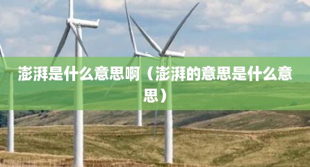 澎湃是什么意思啊（澎湃的意思是什么意思）