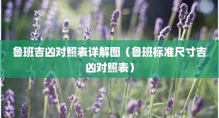 鲁班吉凶对照表详解图（鲁班标准尺寸吉凶对照表）