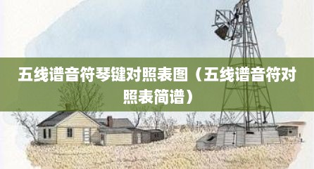 五线谱音符琴键对照表图（五线谱音符对照表简谱）