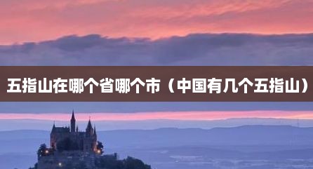 五指山在哪个省哪个市（中国有几个五指山）