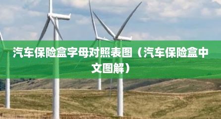 汽车保险盒字母对照表图（汽车保险盒中文图解）