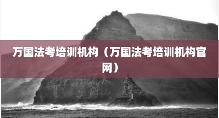 万国法考培训机构（万国法考培训机构官网）