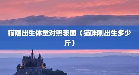 猫刚出生体重对照表图（猫咪刚出生多少斤）