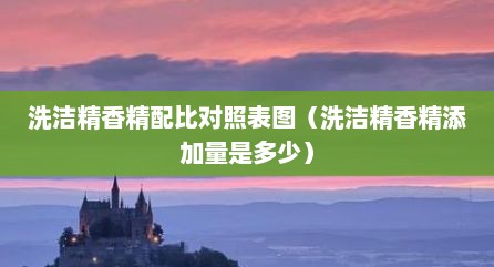 洗洁精香精配比对照表图（洗洁精香精添加量是多少）