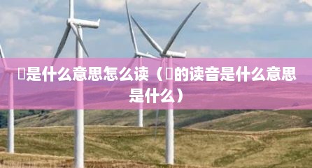彧是什么意思怎么读（彧的读音是什么意思是什么）