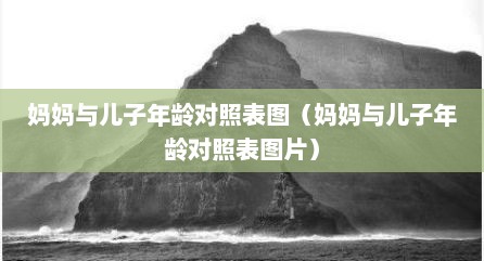 妈妈与儿子年龄对照表图（妈妈与儿子年龄对照表图片）