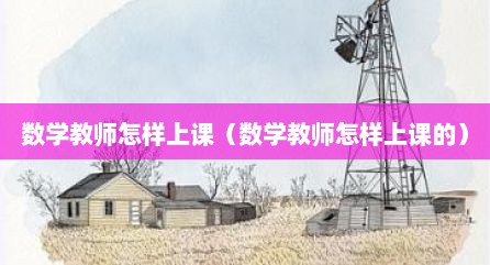数学教师怎样上课（数学教师怎样上课的）