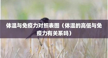 体温与免疫力对照表图（体温的高低与免疫力有关系吗）