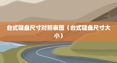 台式键盘尺寸对照表图（台式键盘尺寸大小）
