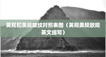 英规和美规螺纹对照表图（英规美规欧规英文缩写）