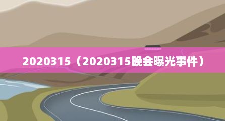 2020315（2020315晚会曝光事件）