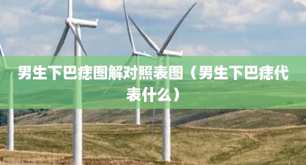 男生下巴痣图解对照表图（男生下巴痣代表什么）