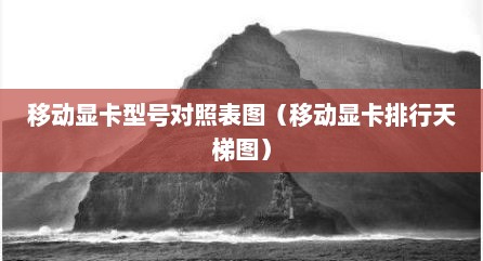 移动显卡型号对照表图（移动显卡排行天梯图）