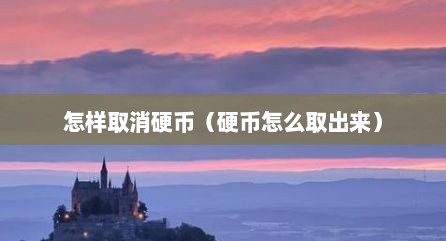 怎样取消硬币（硬币怎么取出来）