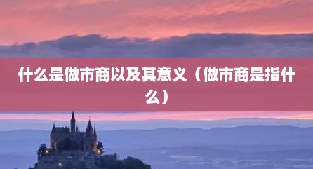 什么是做市商以及其意义（做市商是指什么）