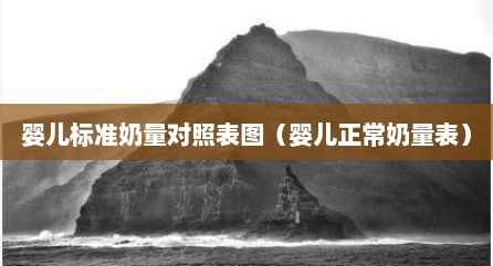 婴儿标准奶量对照表图（婴儿正常奶量表）