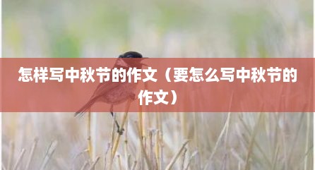 怎样写中秋节的作文（要怎么写中秋节的作文）