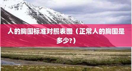 人的胸围标准对照表图（正常人的胸围是多少?）