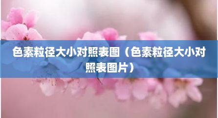 色素粒径大小对照表图（色素粒径大小对照表图片）