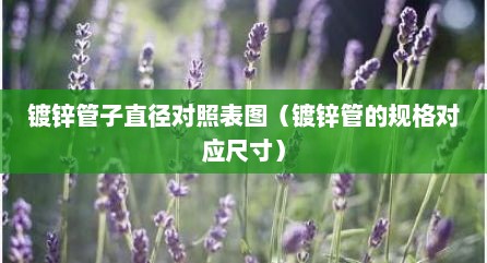 镀锌管子直径对照表图（镀锌管的规格对应尺寸）