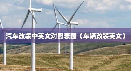 汽车改装中英文对照表图（车辆改装英文）