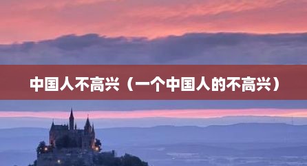 中国人不高兴（一个中国人的不高兴）