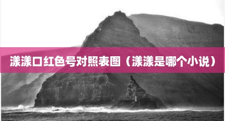 漾漾口红色号对照表图（漾漾是哪个小说）