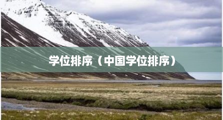 学位排序（中国学位排序）
