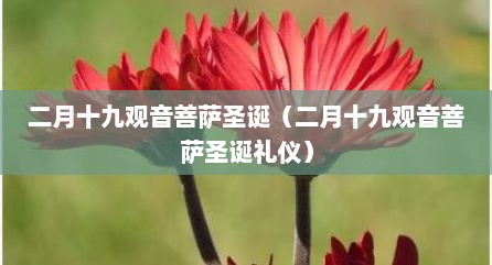 二月十九观音菩萨圣诞（二月十九观音菩萨圣诞礼仪）