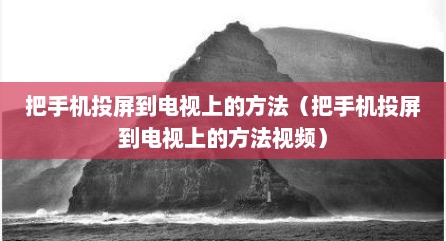 把手机投屏到电视上的方法（把手机投屏到电视上的方法视频）