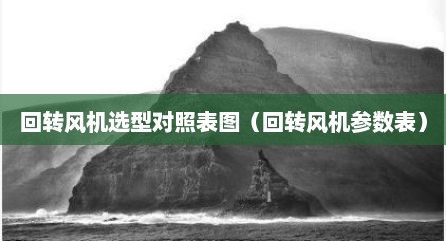 回转风机选型对照表图（回转风机参数表）