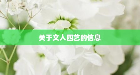 关于文人四艺的信息
