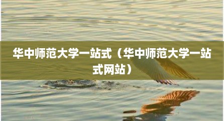 华中师范大学一站式（华中师范大学一站式网站）
