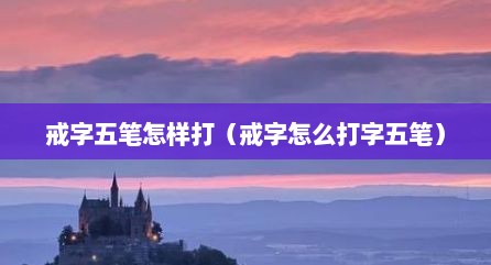 戒字五笔怎样打（戒字怎么打字五笔）