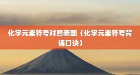 化学元素符号对照表图（化学元素符号背诵口诀）