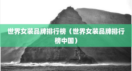 世界女装品牌排行榜（世界女装品牌排行榜中国）