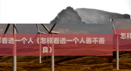 怎样看透一个人（怎样看透一个人善不善良）