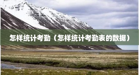怎样统计考勤（怎样统计考勤表的数据）