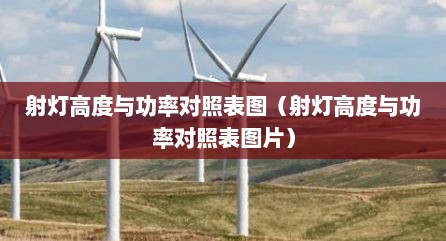 射灯高度与功率对照表图（射灯高度与功率对照表图片）