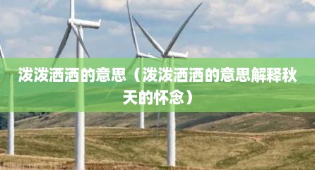 泼泼洒洒的意思（泼泼洒洒的意思解释秋天的怀念）
