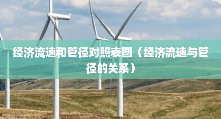 经济流速和管径对照表图（经济流速与管径的关系）