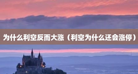 为什么利空反而大涨（利空为什么还会涨停）