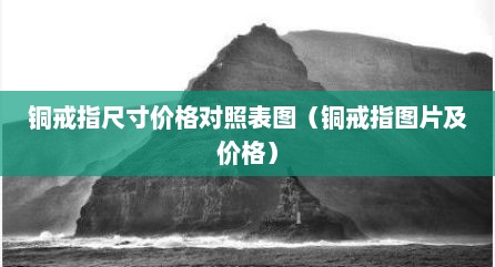 铜戒指尺寸价格对照表图（铜戒指图片及价格）