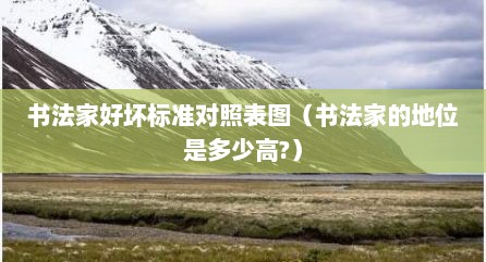 书法家好坏标准对照表图（书法家的地位是多少高?）