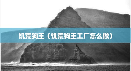 饥荒狗王（饥荒狗王工厂怎么做）