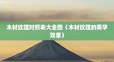 木材纹理对照表大全图（木材纹理的美学效果）