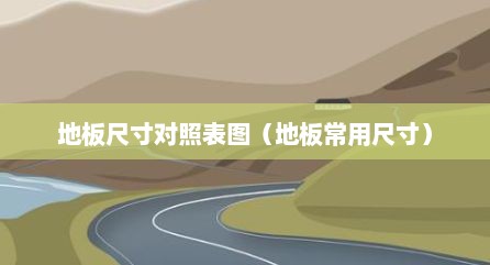 地板尺寸对照表图（地板常用尺寸）