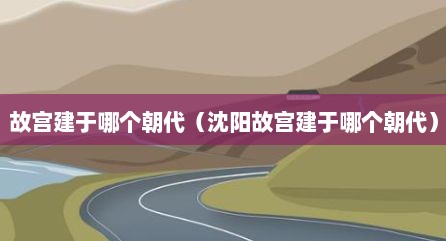 故宫建于哪个朝代（沈阳故宫建于哪个朝代）